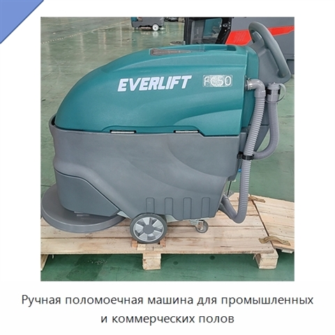 Ручная поломоечная машина для промышленных и коммерческих полов