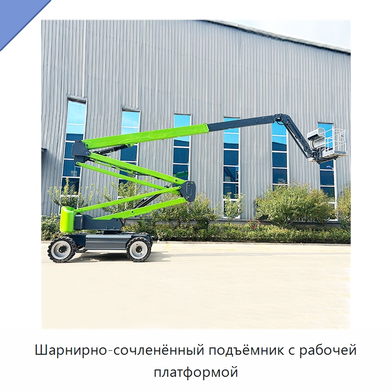 Шарнирно-сочленённый подъёмник с рабочей платформой — Строительные подъёмники