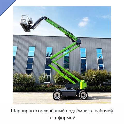 Шарнирно-сочленённый подъёмник с рабочей платформой