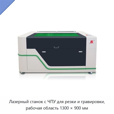 Лазерный станок с ЧПУ для резки и гравировки, рабочая область 1300 × 900 мм
