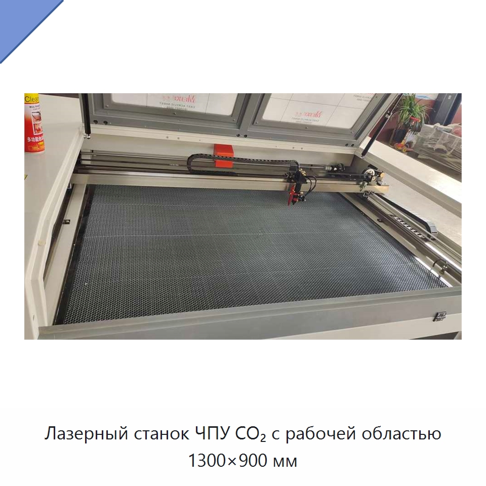 Лазерный станок ЧПУ CO₂ с рабочей областью 1300×900 мм — Станки лазерной резки