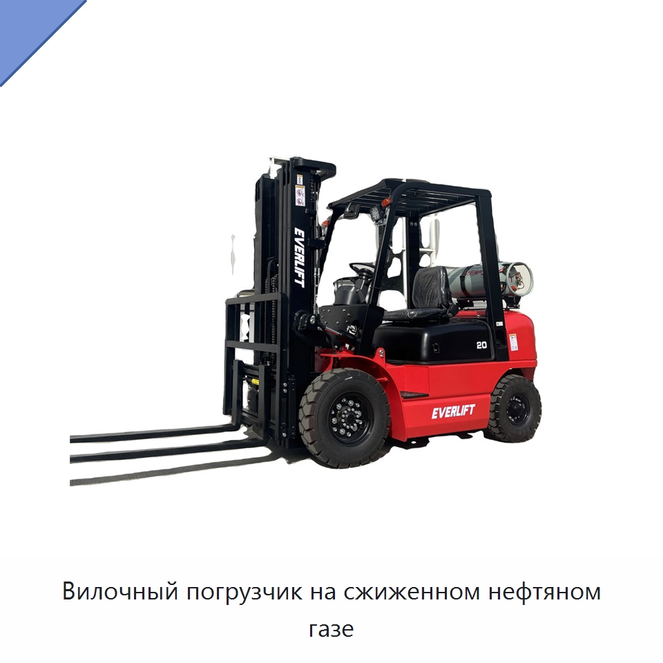 Вилочный погрузчик на сжиженном нефтяном газе — Вилочные погрузчики