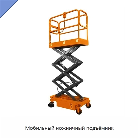 Мобильный ножничный подъёмник