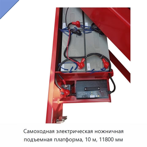 Самоходная электрическая ножничная подъемная платформа, 10 м, 11800 мм