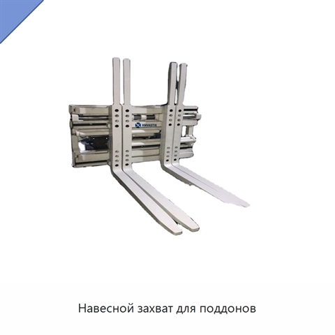 Навесной захват для поддонов