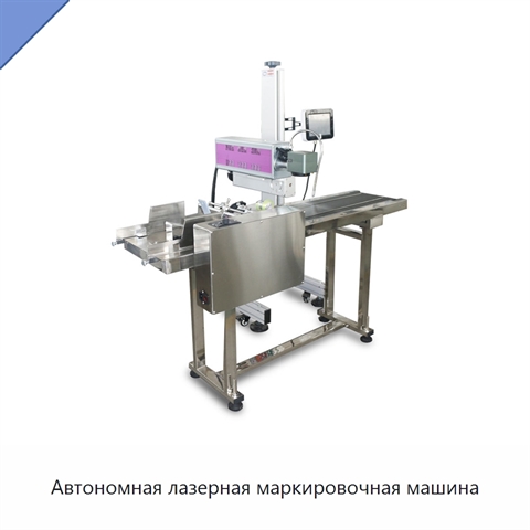 Автономная лазерная маркировочная машина