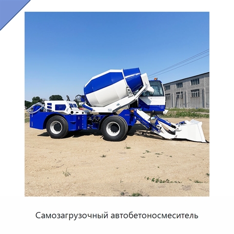 Самозагрузочный автобетоносмеситель
