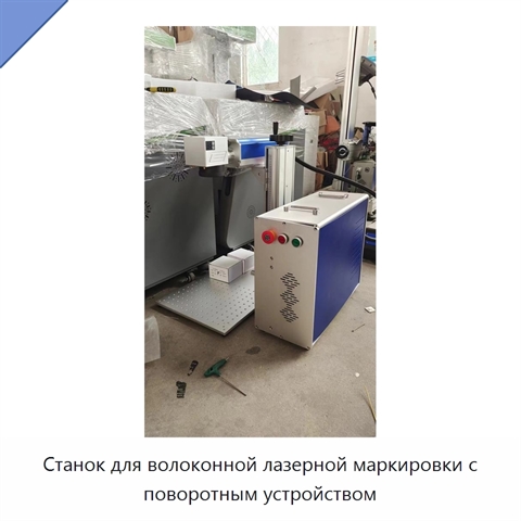Станок для волоконной лазерной маркировки с поворотным устройством