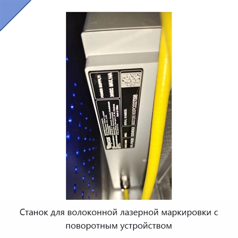 Станок для волоконной лазерной маркировки с поворотным устройством