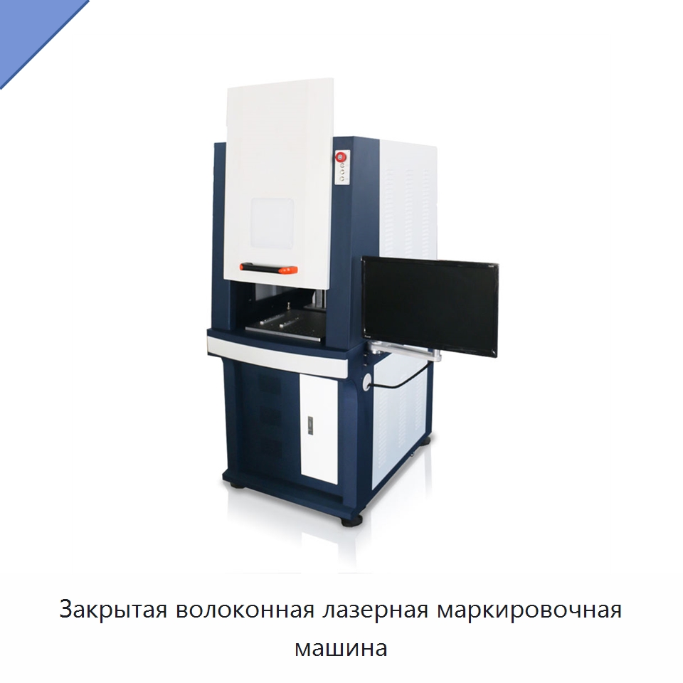 Закрытая волоконная лазерная маркировочная машина — Лазерные маркировочные станки