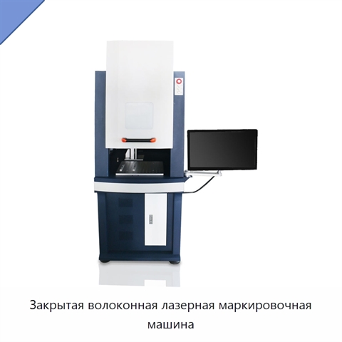 Закрытая волоконная лазерная маркировочная машина