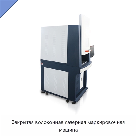 Закрытая волоконная лазерная маркировочная машина