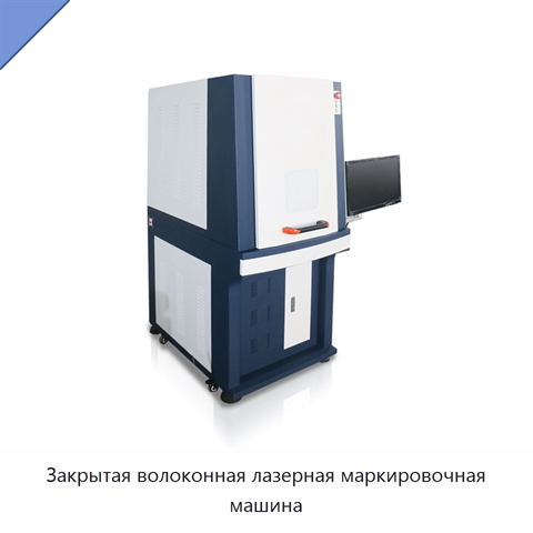 Закрытая волоконная лазерная маркировочная машина