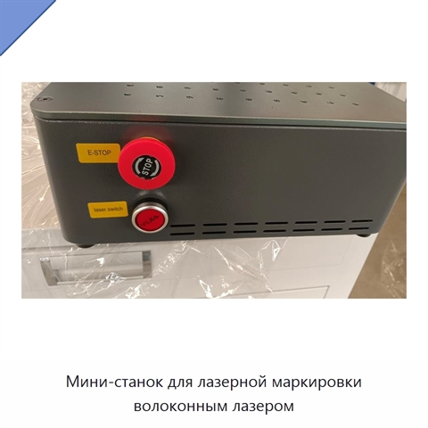 Мини-станок для лазерной маркировки волоконным лазером