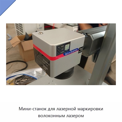 Мини-станок для лазерной маркировки волоконным лазером