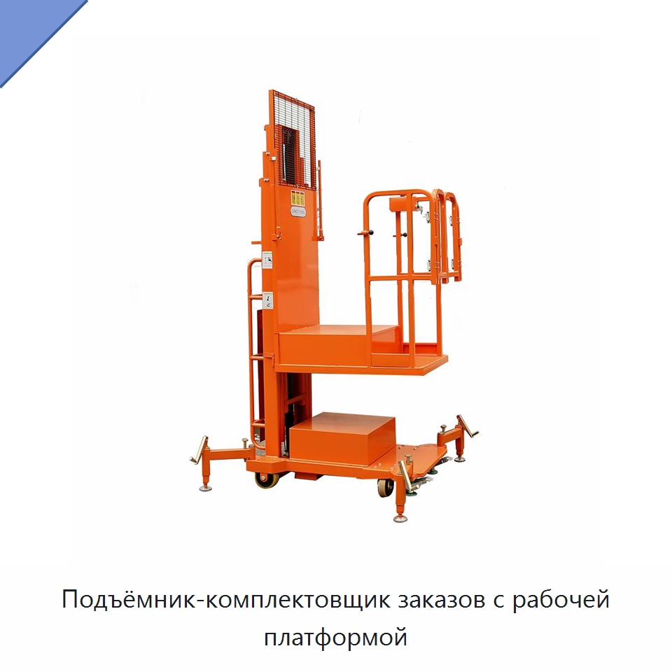 Подъёмник-комплектовщик заказов с рабочей платформой — Вилочные погрузчики