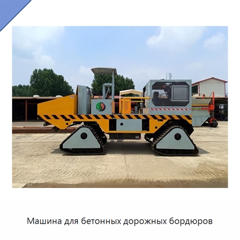 Машина для бетонных дорожных бордюров