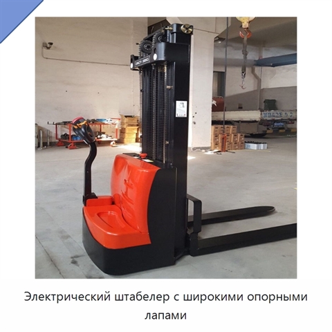 Электрический штабелер с широкими опорными лапами