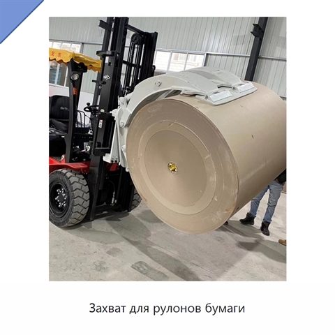 Захват для рулонов бумаги