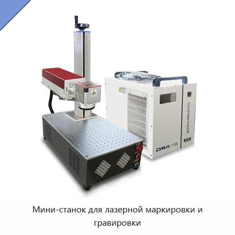 Мини-станок для лазерной маркировки и гравировки