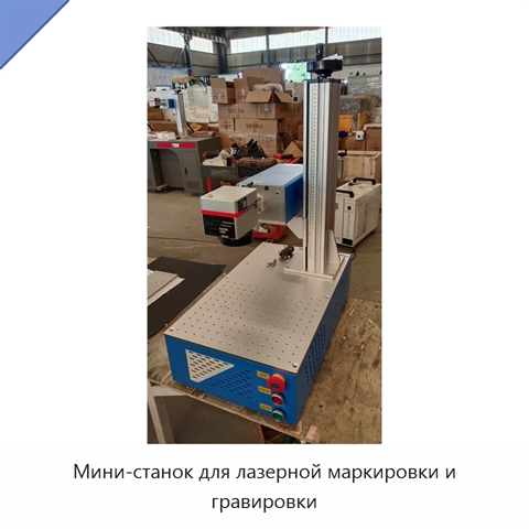 Мини-станок для лазерной маркировки и гравировки