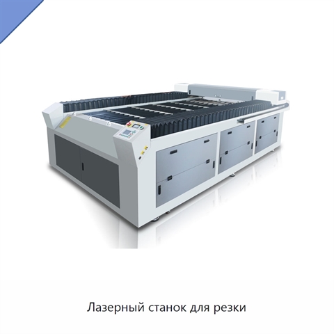 Лазерный станок для резки