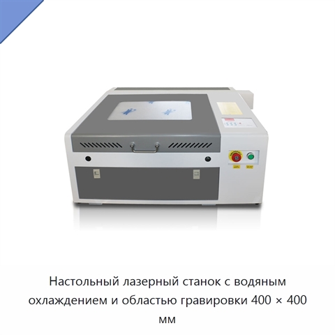 Настольный лазерный станок с водяным охлаждением и областью гравировки 400 × 400 мм