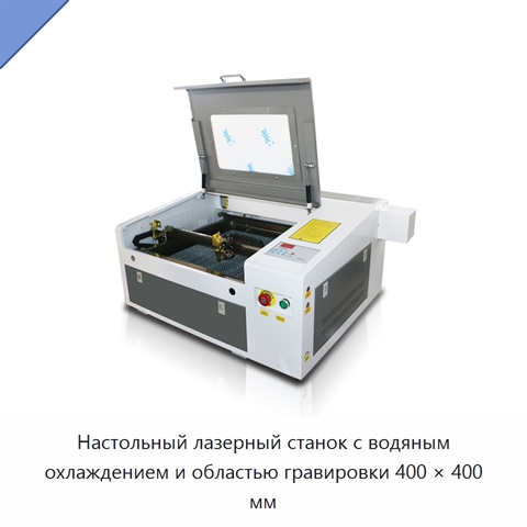 Настольный лазерный станок с водяным охлаждением и областью гравировки 400 × 400 мм