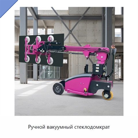 Ручной вакуумный стеклодомкрат