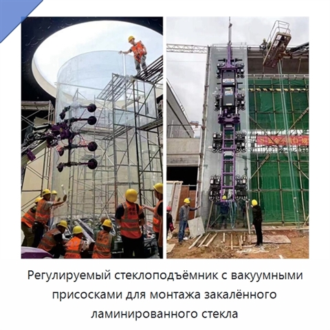 Регулируемый стеклоподъёмник с вакуумными присосками для монтажа закалённого ламинированного стекла