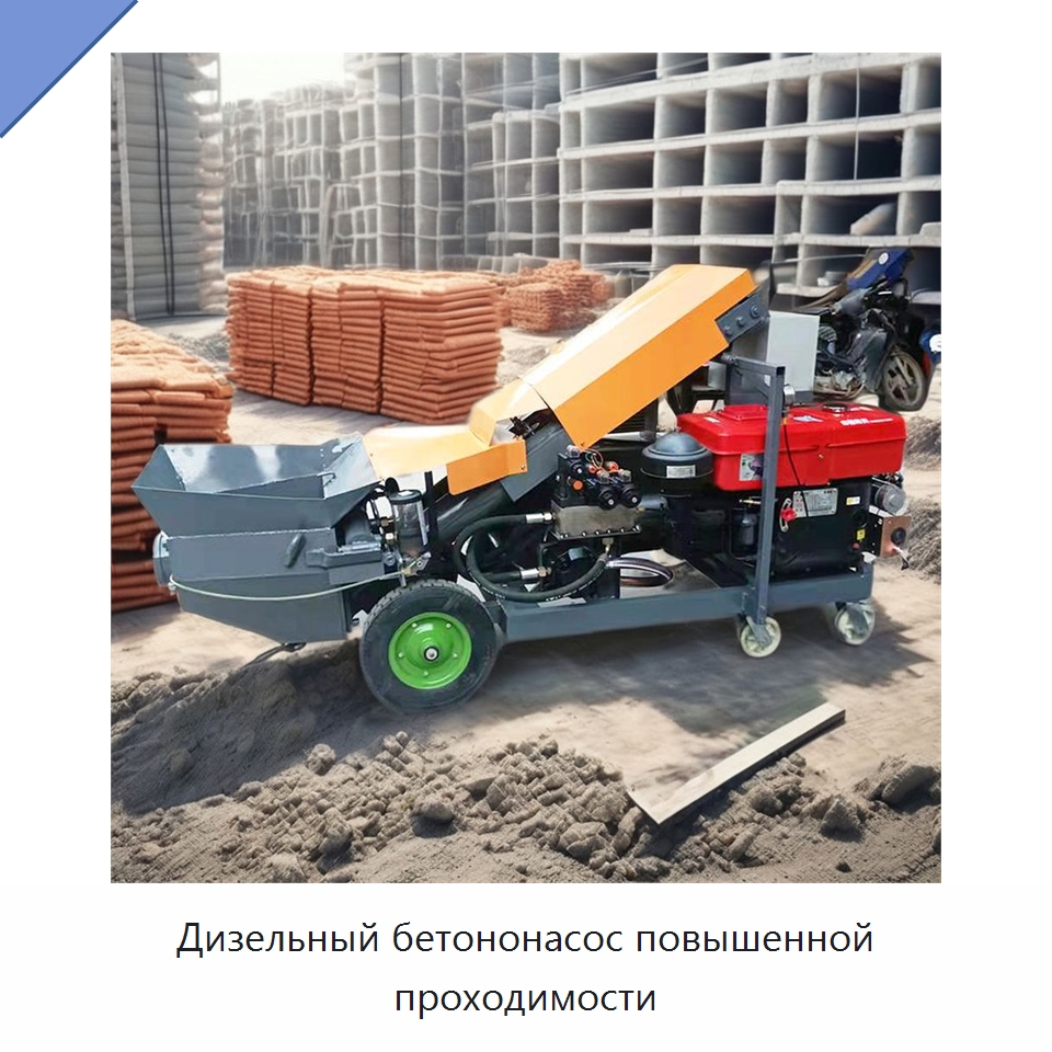 Дизельный бетононасос повышенной проходимости — Оборудование для работы с бетоном