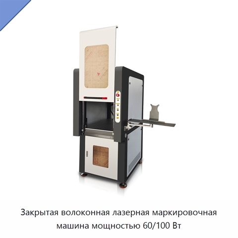 Закрытая волоконная лазерная маркировочная машина мощностью 60/100 Вт