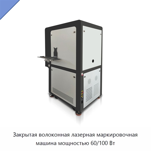 Закрытая волоконная лазерная маркировочная машина мощностью 60/100 Вт
