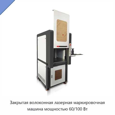 Закрытая волоконная лазерная маркировочная машина мощностью 60/100 Вт