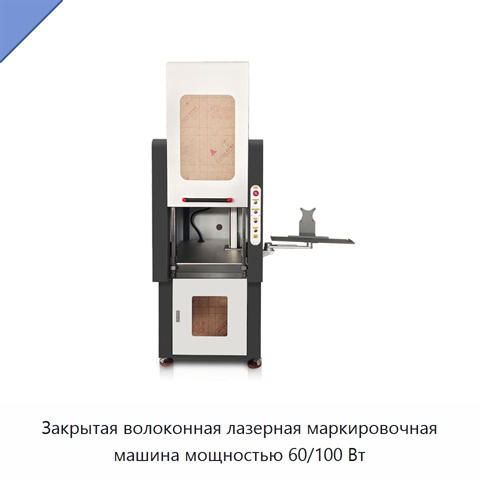 Закрытая волоконная лазерная маркировочная машина мощностью 60/100 Вт