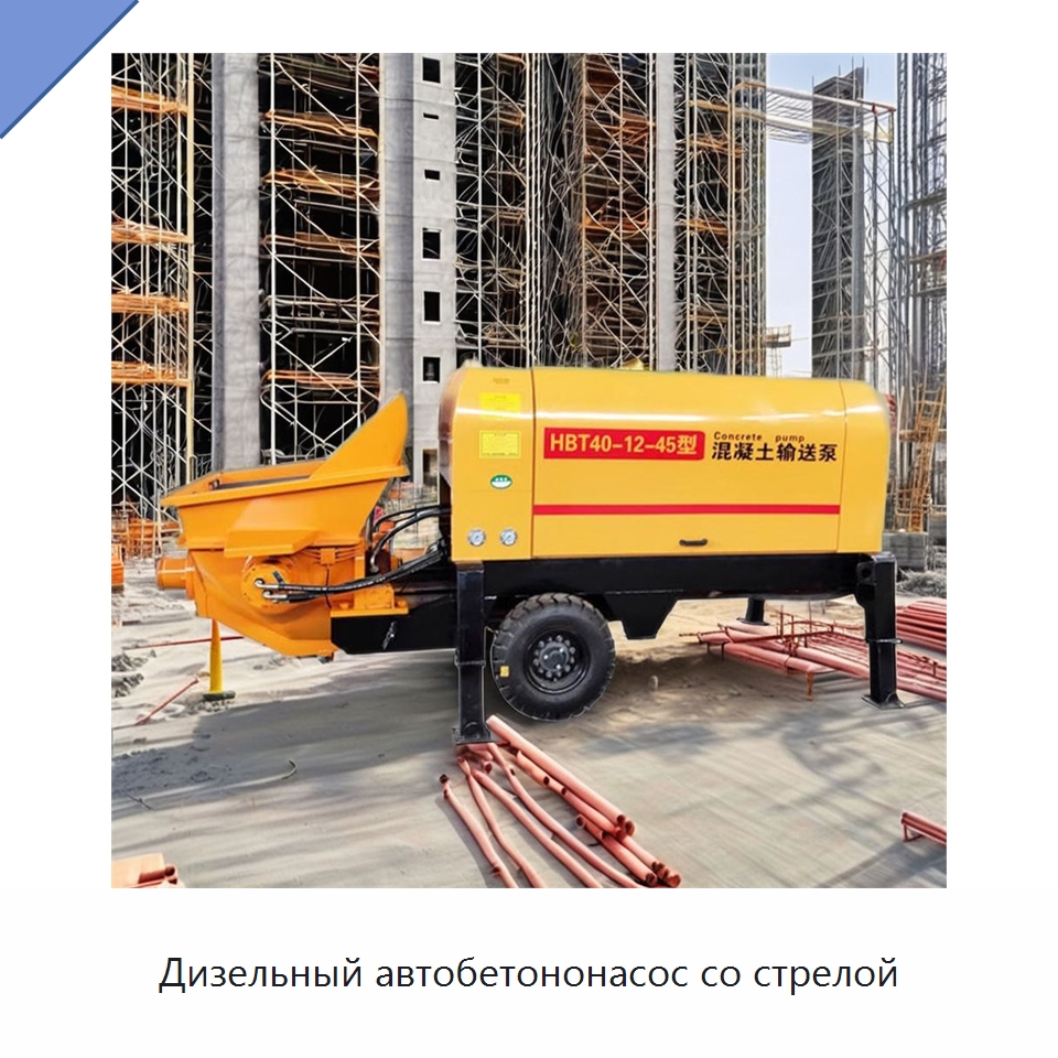 Дизельный автобетононасос со стрелой — Оборудование для работы с бетоном