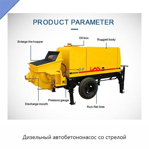 Дизельный автобетононасос со стрелой