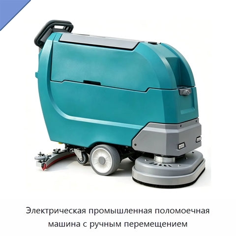 Электрическая промышленная поломоечная машина с ручным перемещением