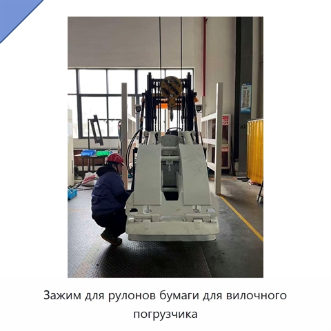 Зажим для рулонов бумаги для вилочного погрузчика
