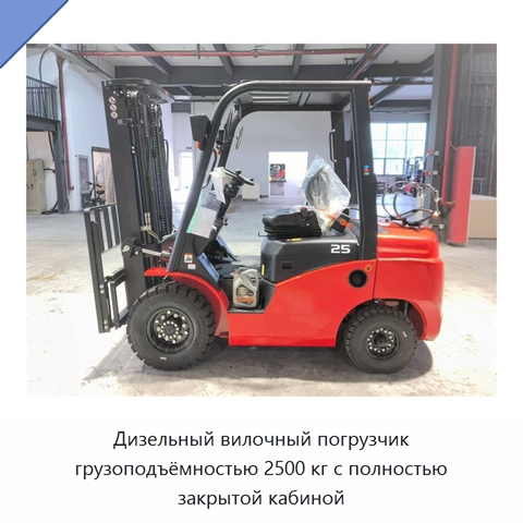 Дизельный вилочный погрузчик грузоподъёмностью 2500 кг с полностью закрытой кабиной