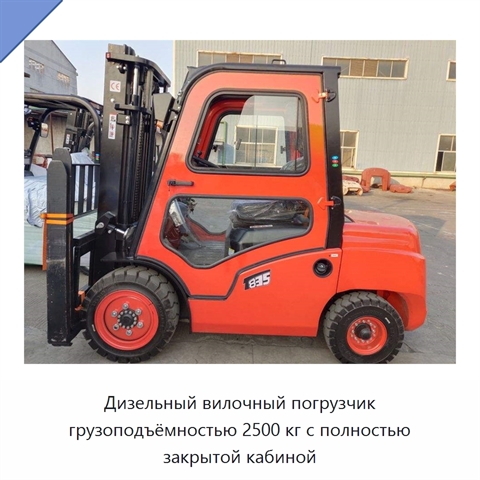 Дизельный вилочный погрузчик грузоподъёмностью 2500 кг с полностью закрытой кабиной
