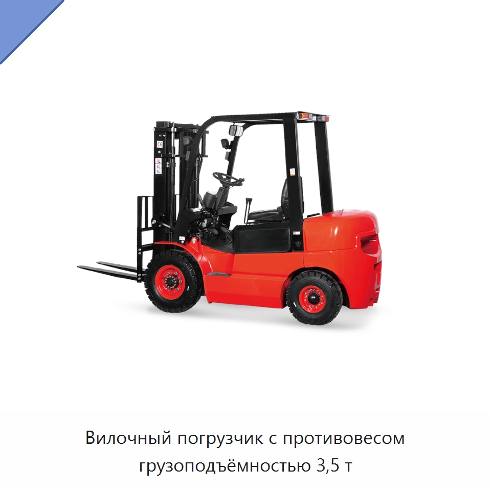 Вилочный погрузчик с противовесом грузоподъёмностью 3,5 т — Вилочные погрузчики