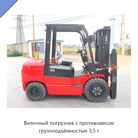 Вилочный погрузчик с противовесом грузоподъёмностью 3,5 т