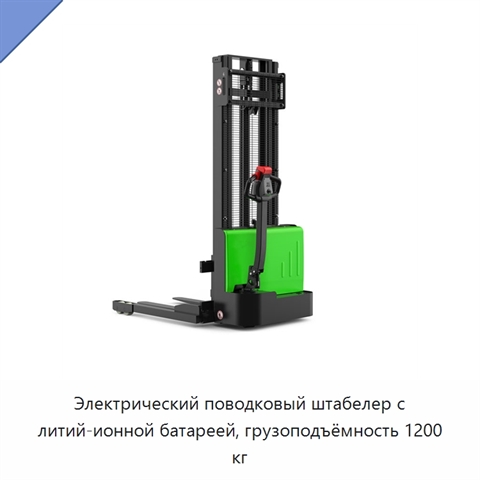 Электрический поводковый штабелер с литий-ионной батареей, грузоподъёмность 1200 кг