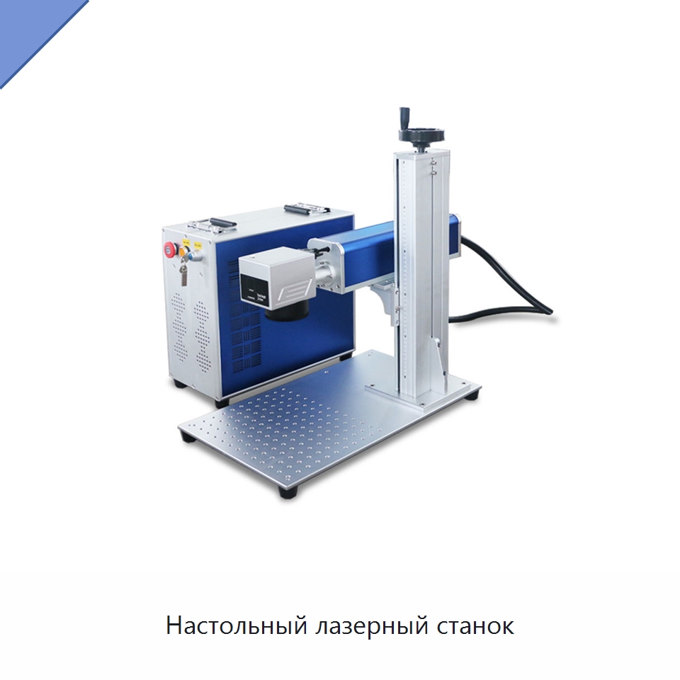 Настольный лазерный станок — Лазерные маркировочные станки