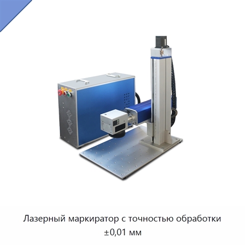 Лазерный маркиратор с точностью обработки ±0,01 мм