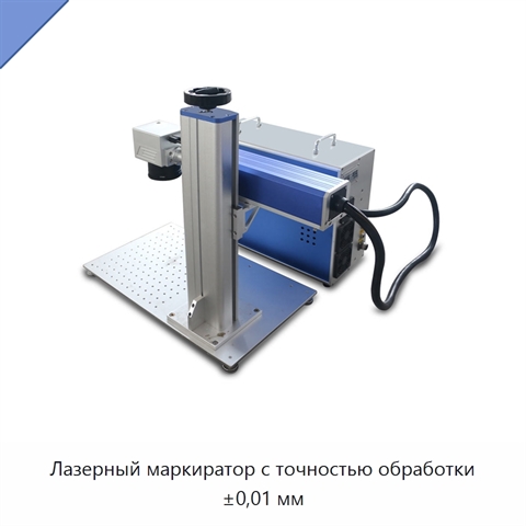 Лазерный маркиратор с точностью обработки ±0,01 мм
