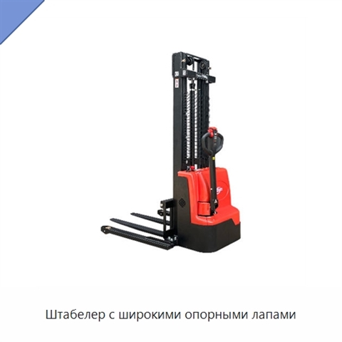 Штабелер с широкими опорными лапами