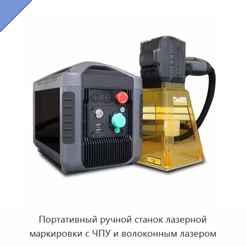 Портативный ручной станок лазерной маркировки с ЧПУ и волоконным лазером