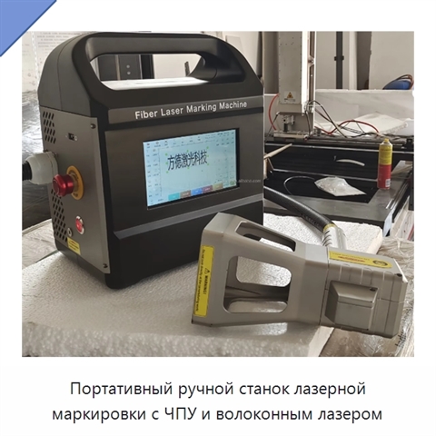 Портативный ручной станок лазерной маркировки с ЧПУ и волоконным лазером